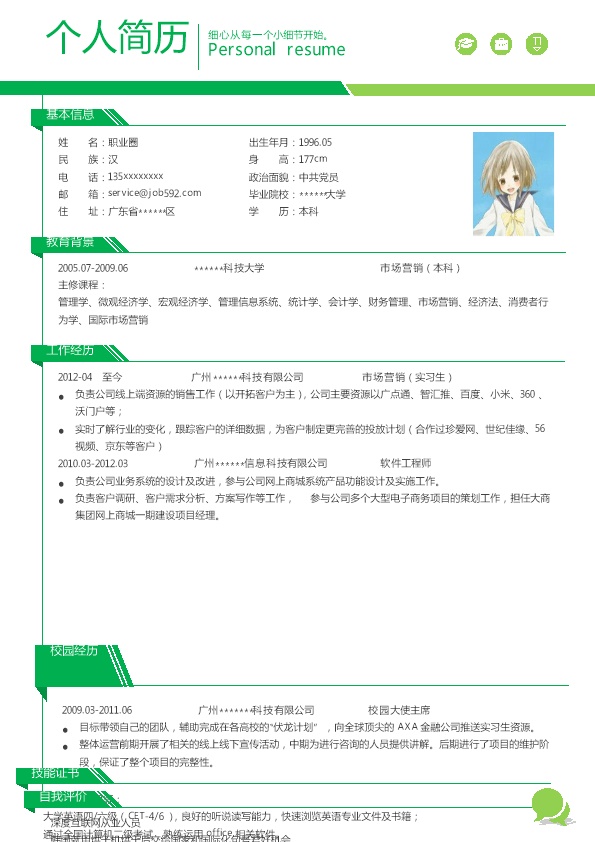 4674_个人简历  - 市场营销简历模板